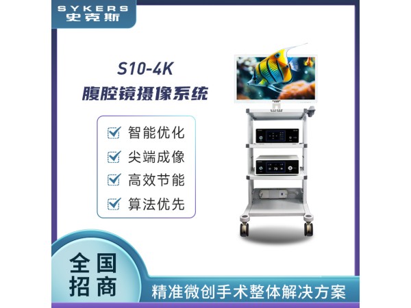 SYKERS 史克斯內(nèi)窺鏡 腹腔鏡 氣腹機 沖吸泵 高頻電刀