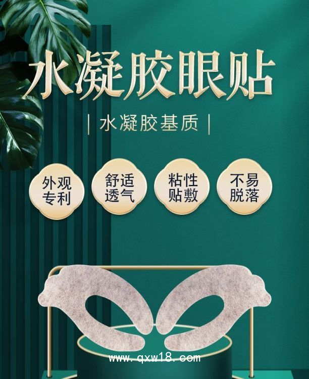 水凝膠眼貼貼牌代加工定制生產廠家 舒適透氣 粘性貼敷