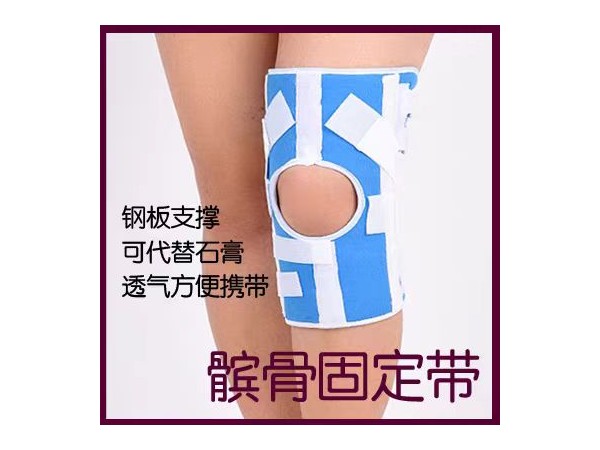約束帶，固定帶，醫(yī)用約束帶，膝關節(jié)固定帶，髕骨固定帶