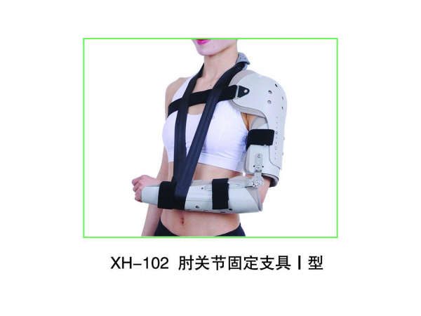 肘關節(jié)固定支具可調上肢康復矯正前臂限脫位吊帶胳膊固定支具