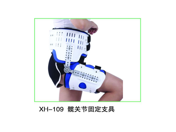 可調式髖關節(jié)固定支具 髖關節(jié)支具  髖關節(jié)保護器