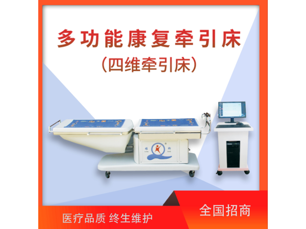 四維牽引床