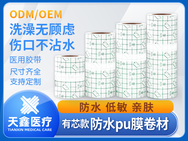 pu膜醫(yī)用防水貼敷料 成卷醫(yī)用膠帶源頭生產(chǎn)加工廠家