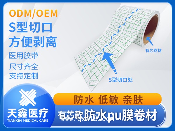 pu膜醫(yī)用防水貼敷料 成卷醫(yī)用膠帶源頭生產(chǎn)加工廠家