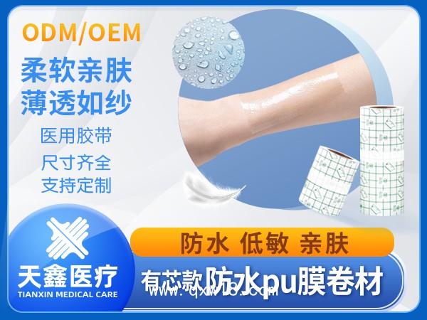 pu膜醫(yī)用防水貼敷料 成卷醫(yī)用膠帶源頭生產(chǎn)加工廠家