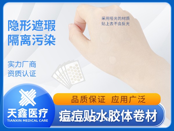 水膠體敷料卷材 醫(yī)用敷料痘痘貼原料足跟貼供應(yīng)廠家