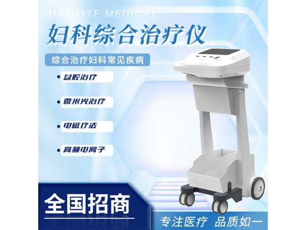 婦科多功能治療儀、婦科物理治療系統(tǒng)