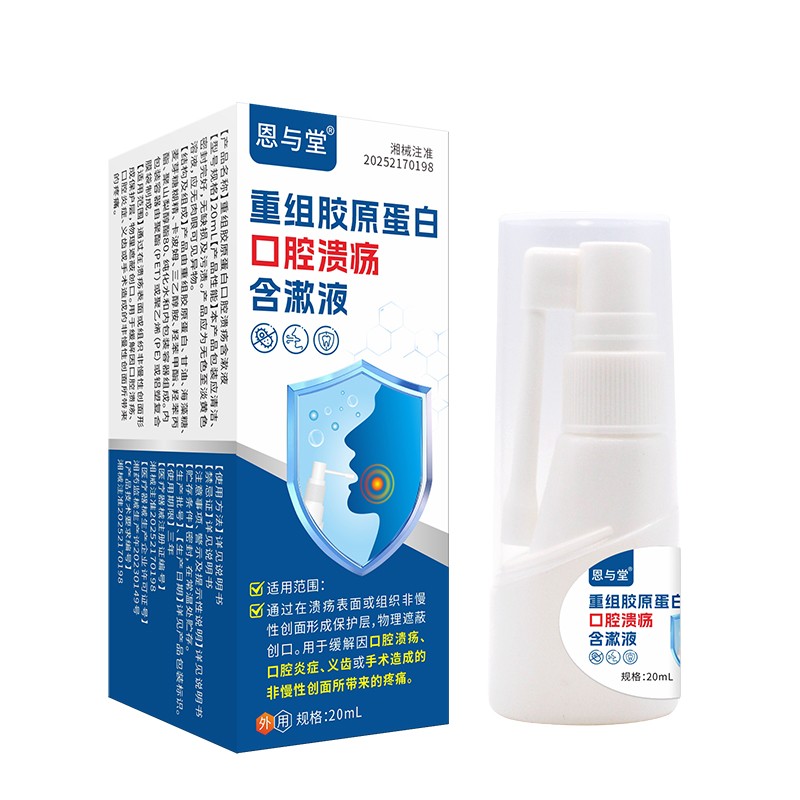 吉博士重組膠原蛋白口腔潰瘍含漱液廠家 二類器械口腔潰瘍噴劑代加工定制