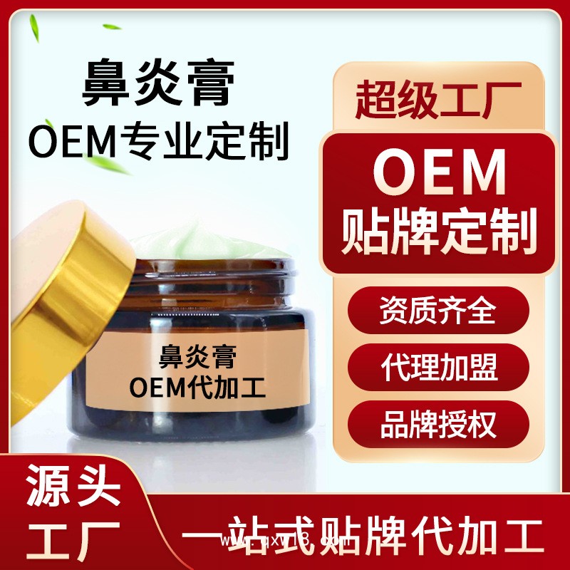 鼻炎膏廠家 慢性過敏性鼻塞濞炎膏噴劑鼻竇炎草本乳膏貼牌代加工