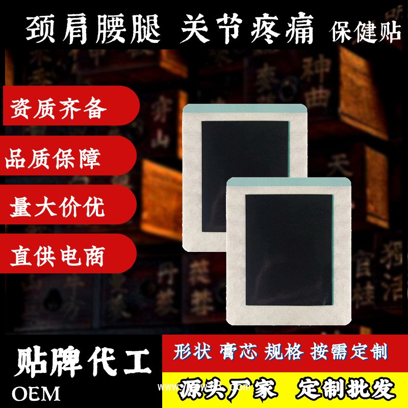 膏藥廠家 頸肩腰腿痛老黑膏貼牌代加工 支持來料來方 工期短 免費打樣設(shè)計
