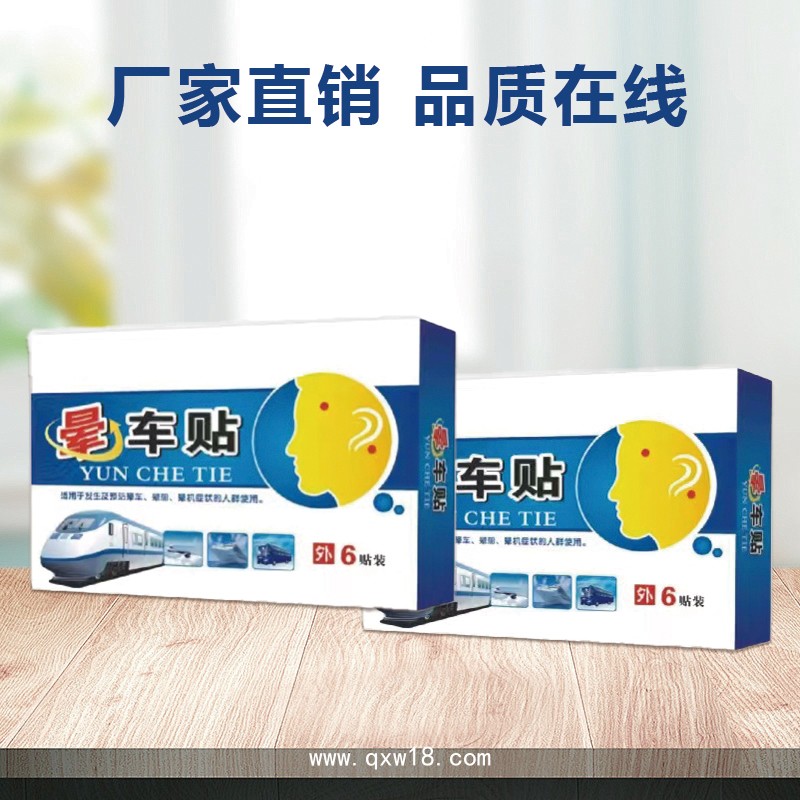 暈車貼 批發(fā)定制 外出旅行防暈車暈船暈機貼 成人兒童穴位貼OEM