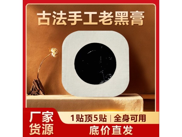 二類械字號資質(zhì)遠(yuǎn)紅外理療貼 老黑膏藥代加工 實(shí)力工廠可貼牌掛網(wǎng)