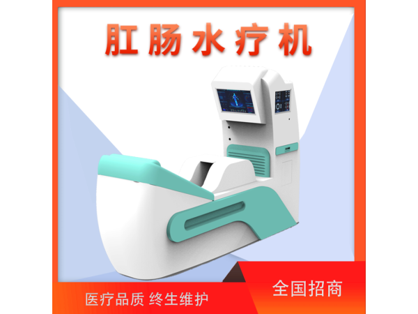 清腸儀/腸道沖洗機(jī)