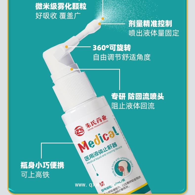 醫(yī)用液體止鼾器代理批發(fā) 貼牌代工廠家 噴霧精準(zhǔn)控量緩解打鼾 朱氏藥業(yè)
