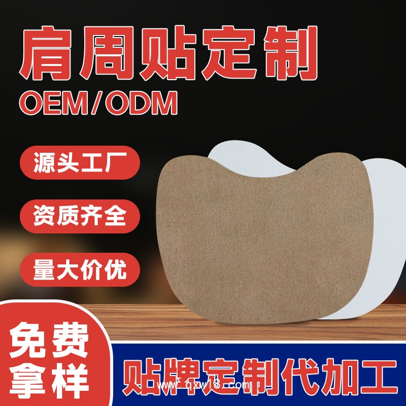 加工定制腰肌勞損肩周疼痛用異形貼 廠家供應可貼牌定制