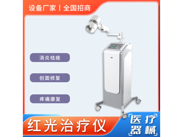 康復(fù)理療光療儀/紅光治療儀