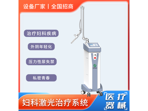 二氧化碳婦科激光治療機(jī)