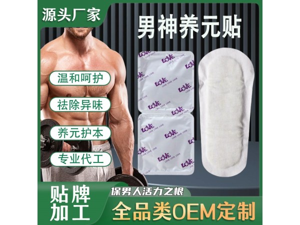 雪蓮貼男士護(hù)墊 男士衛(wèi)生巾正元貼固陽貼 雪蓮潛力貼私密貼養(yǎng)元貼代工