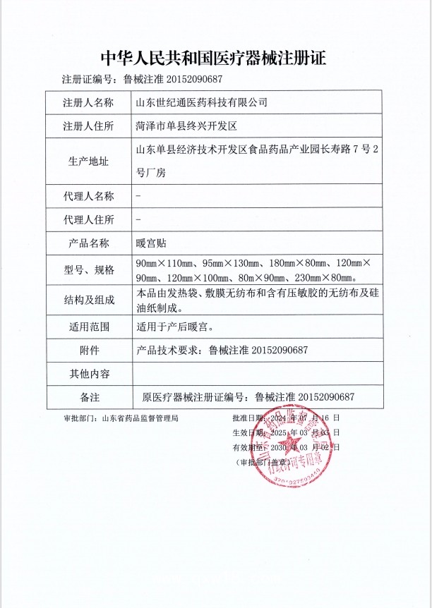 山東世紀(jì)通痛經(jīng)貼招商|暖宮貼正規(guī)械字號(hào)OEM貼牌|膏藥貼牌