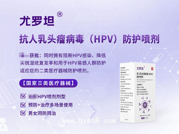 高低危HPV防治專用噴劑男女通用，尤羅坦