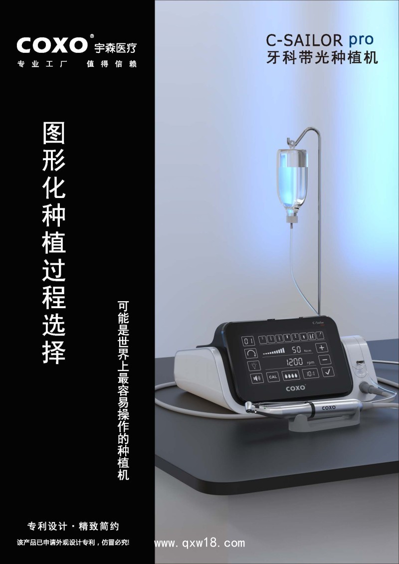 宇森 牙科種植機(jī)C-Sailor Pro