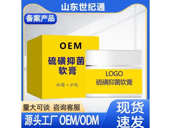 硫磺抑菌膏 皮膚乳膏加工 正規(guī)批文醫(yī)院臨床   軟膏OEM加工