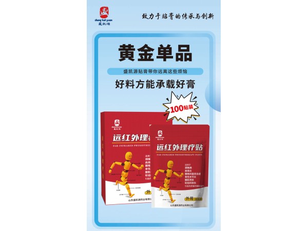 盛凱源遠(yuǎn)紅外理療貼100貼裝批發(fā)代理直供直發(fā)OEM