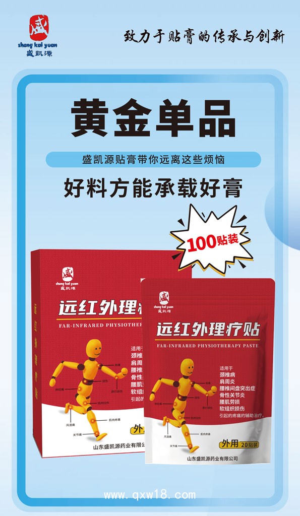 盛凱源遠(yuǎn)紅外理療貼100貼裝批發(fā)代理直供直發(fā)OEM