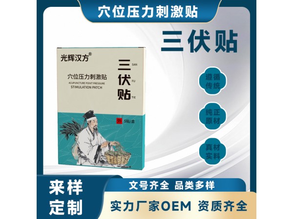 三伏貼批發(fā) 穴位壓力刺激貼 oem代加工廠(chǎng)家直銷(xiāo)