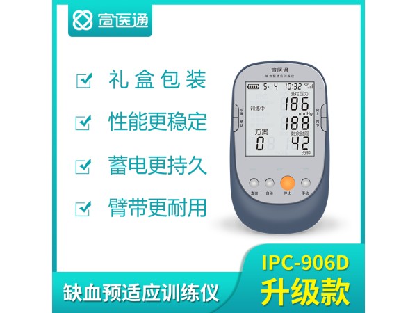 宣醫(yī)通缺血預適應訓練儀IPC-906D升級款