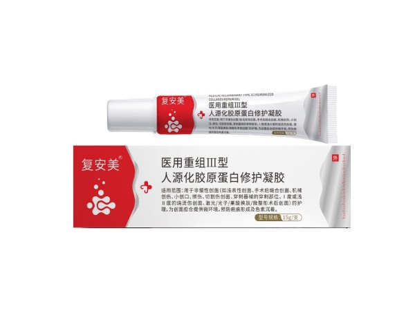 醫(yī)用重組Ⅲ型人源化膠原蛋白修護凝膠(復(fù)安美)