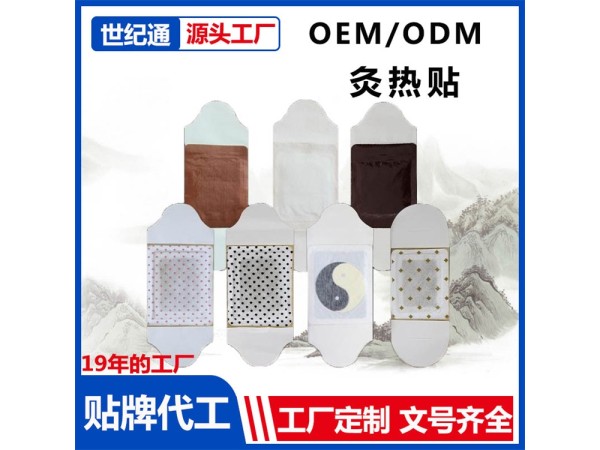 OEM貼牌代工痛經貼 暖宮貼招商| 熱療貼生產廠家 三證齊全 正規(guī)械字號