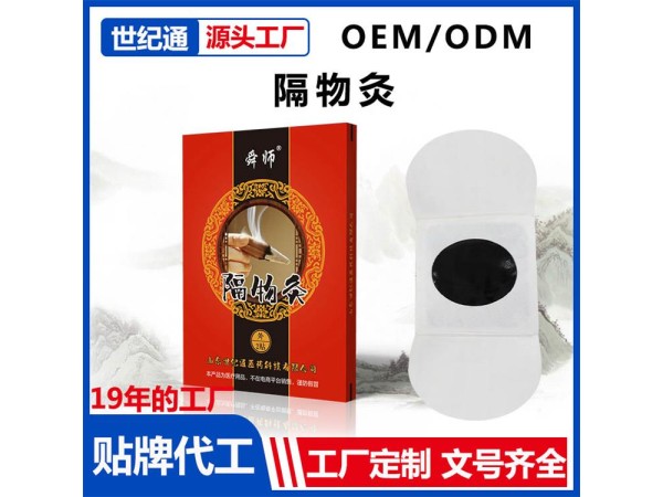 貼牌代工隔物灸 艾草灸加工全國招商|山東隔物灸 臨床醫(yī)保貼劑
