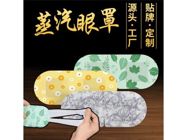 OEM械字號蒸汽眼罩代加工熱奄包 護眼貼廠家 舒眠貼代加工護眼凝膠代理