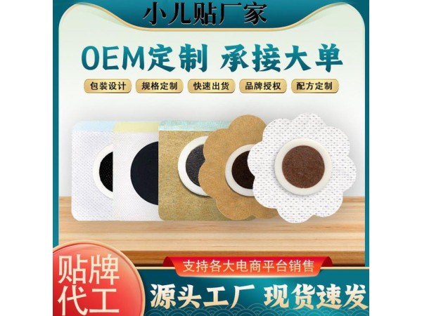 貼牌代工兒童中藥穴位貼敷 全國招商 醫(yī)保編碼 醫(yī)院臨床