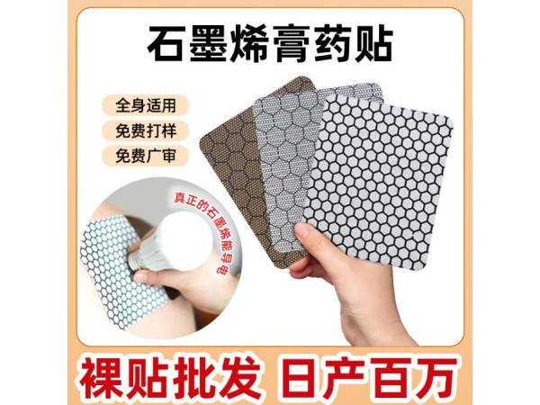 石墨烯膏藥貼廠家裸貼現貨 頸肩腰腿痛發(fā)熱磁療熱敷膏藥貼批發(fā)