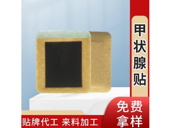 械字號甲狀腺穴位貼 廠家膏藥加工 膏藥貼牌加工 正規(guī)械字文號膏藥