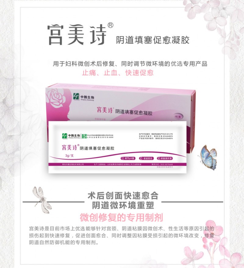 宮美詩(shī)陰道填塞促愈凝膠