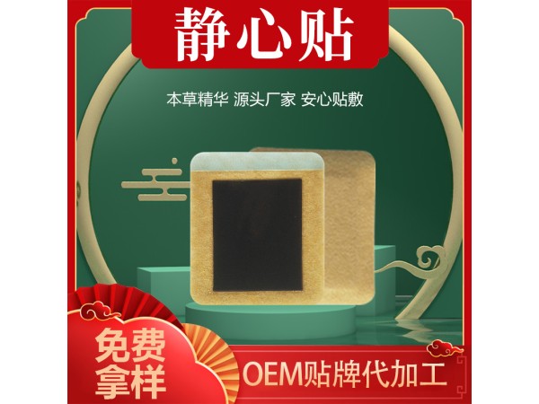 靜心保健貼代工 靜郁貼OEM貼牌定制 心慌心煩草本膏藥裸貼廠家批發(fā)