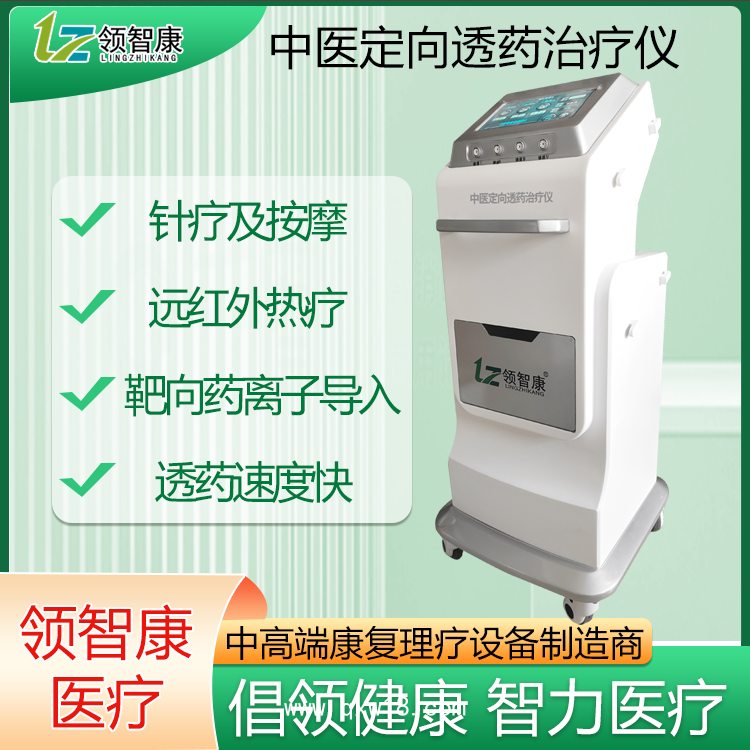 領智中醫(yī)定向透藥治療儀