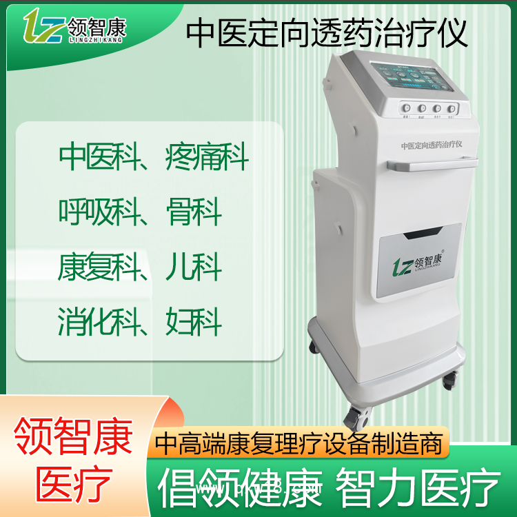 領智中醫(yī)定向透藥治療儀