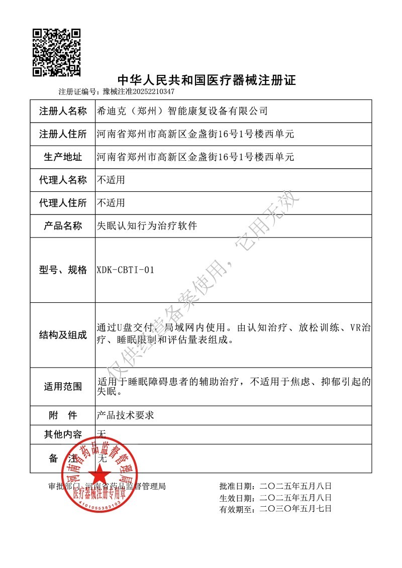 失眠認知行為治療軟件