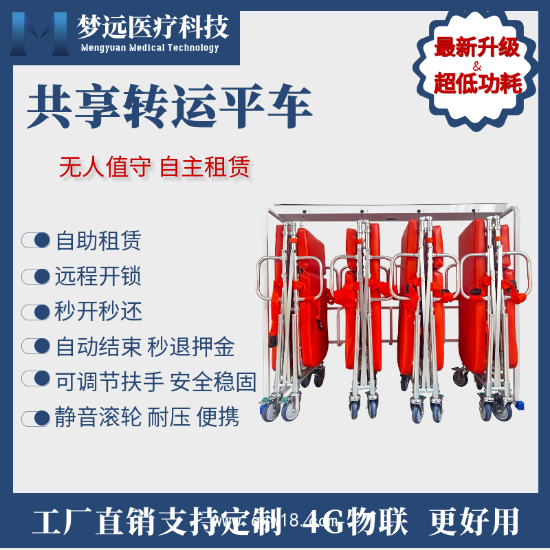 夢(mèng)遠(yuǎn)共享轉(zhuǎn)運(yùn)平車救護(hù)車急救擔(dān)架車自主租賃帶4G鎖