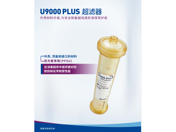 金寶細菌過濾器U9000PLus 金寶透析過濾器