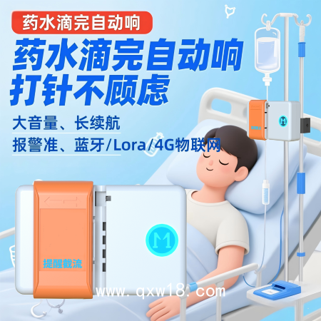 輸液報警器無液提醒無液截流可充電藍牙+4G物聯(lián)網(wǎng)護士站提醒器