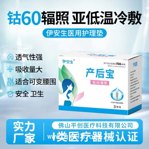 伊安生 產婦順產專用會陰護理墊 生產廠家直銷 全國均有掛網中標