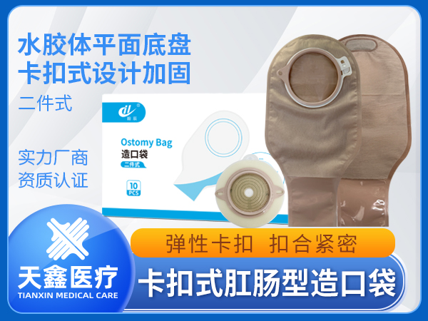 二件式造口袋 源頭生產(chǎn)供應(yīng)廠家 供醫(yī)院 可投標(biāo) 已掛網(wǎng)