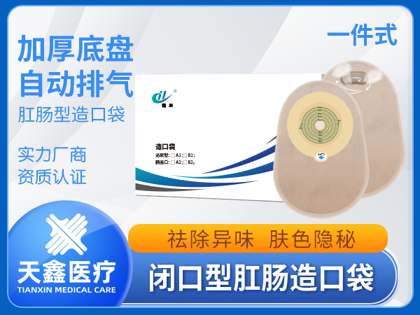 一件式閉口型肛腸手術(shù)造口袋 粘性好不傷皮膚 活性炭防異味