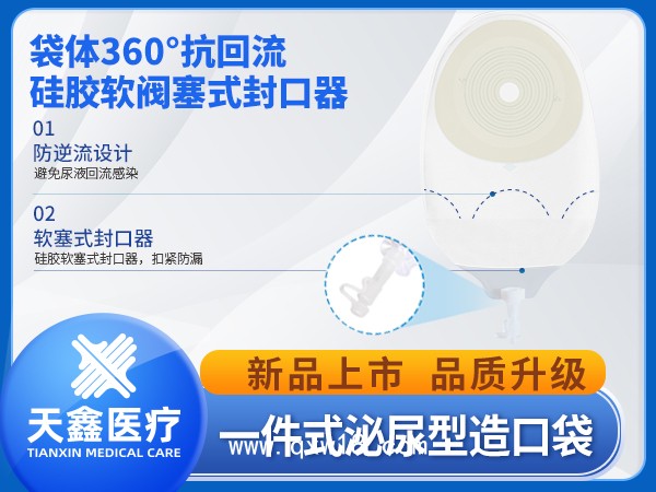 一件式泌尿型造口袋 水膠體底盤 親膚無刺激 防逆流設(shè)計避免感染