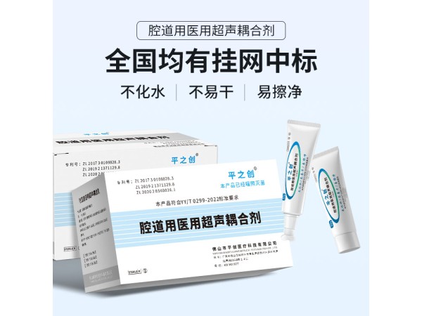 平創(chuàng)醫(yī)療 手術(shù)室、介入、黏膜用腔道用醫(yī)用超聲耦合劑無菌型